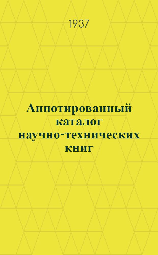 Аннотированный каталог научно-технических книг : Вып. 1-. Вып. 12 : Уголь