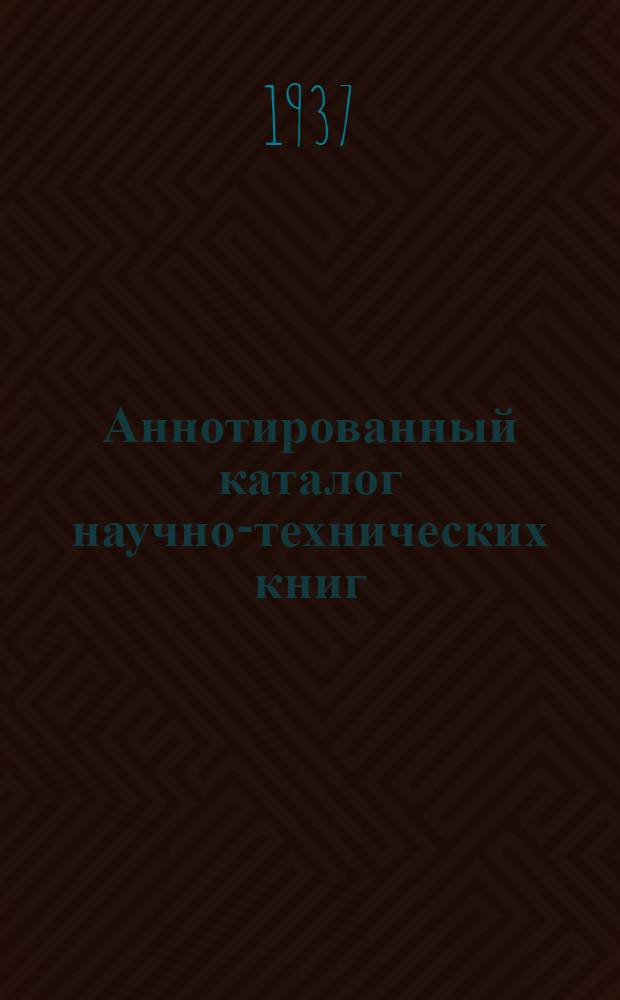 Аннотированный каталог научно-технических книг : Вып. 1-. Вып. 18 : Литейное дело