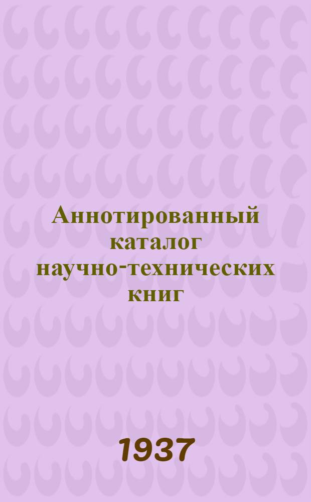 Аннотированный каталог научно-технических книг : Вып. 1-. Вып. 26 : Электротехника