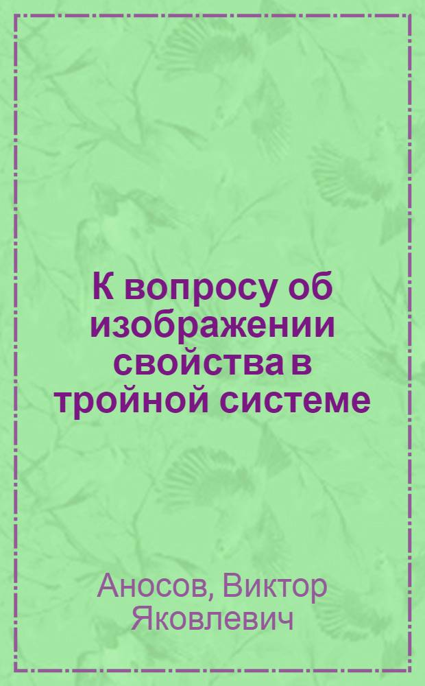 К вопросу об изображении свойства в тройной системе : Метод центральных и периферических векторов