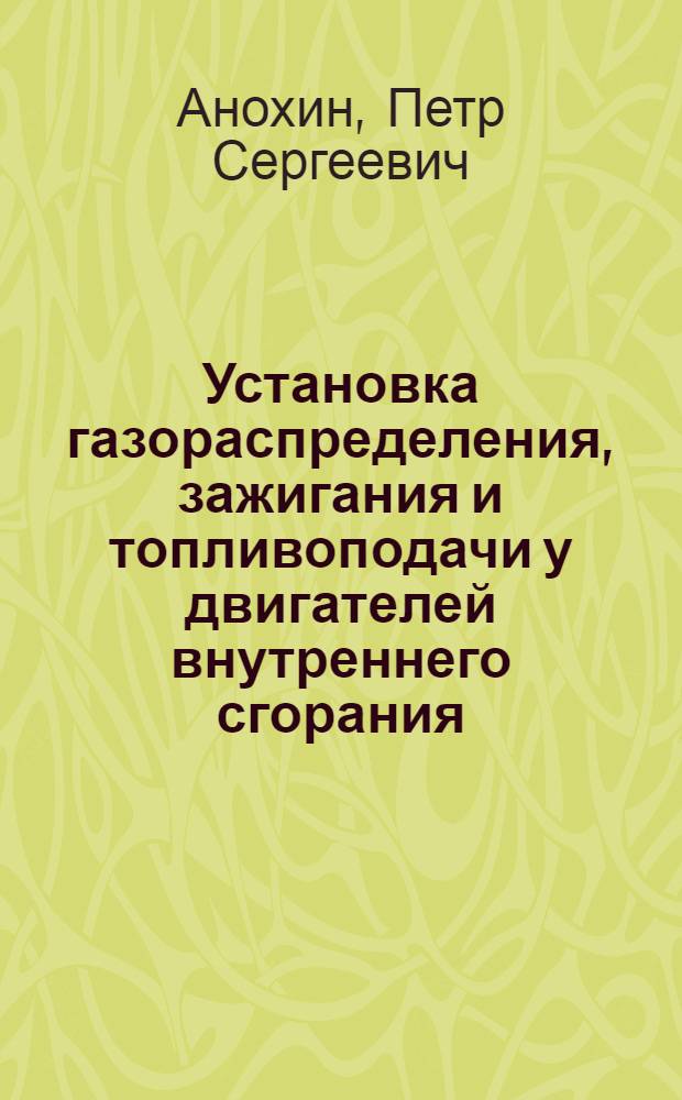 Установка газораспределения, зажигания и топливоподачи у двигателей внутреннего сгорания