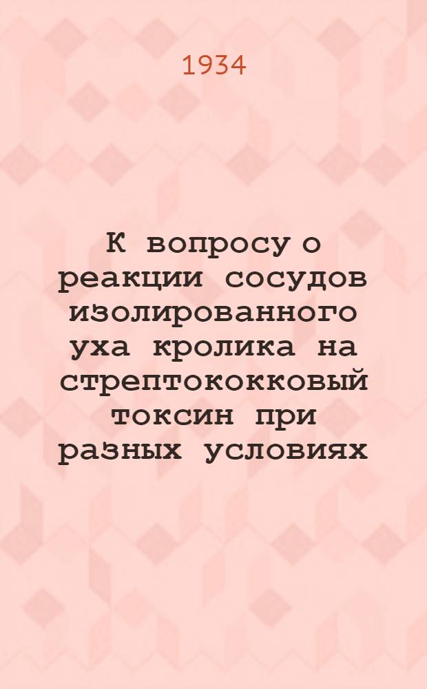 К вопросу о реакции сосудов изолированного уха кролика на стрептококковый токсин при разных условиях