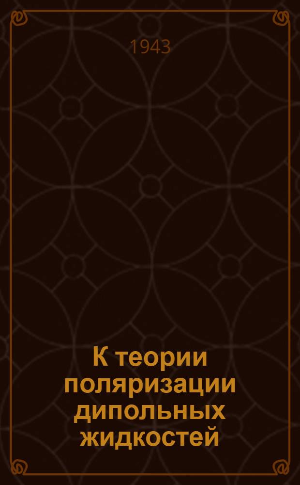 К теории поляризации дипольных жидкостей