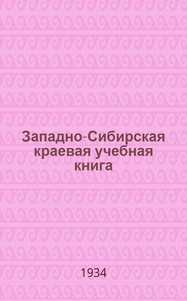 Западно-Сибирская краевая учебная книга : Для ... начальной школы Утв. Комиссией т. Бубнова А. С. Вып. 2 : ... для 3 и 4 классов ...