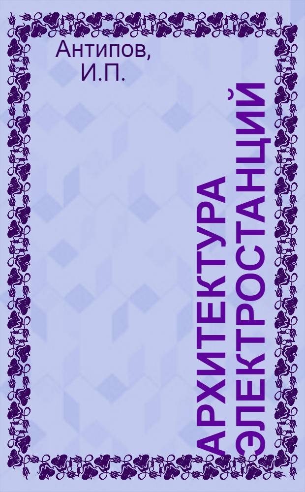 Архитектура электростанций