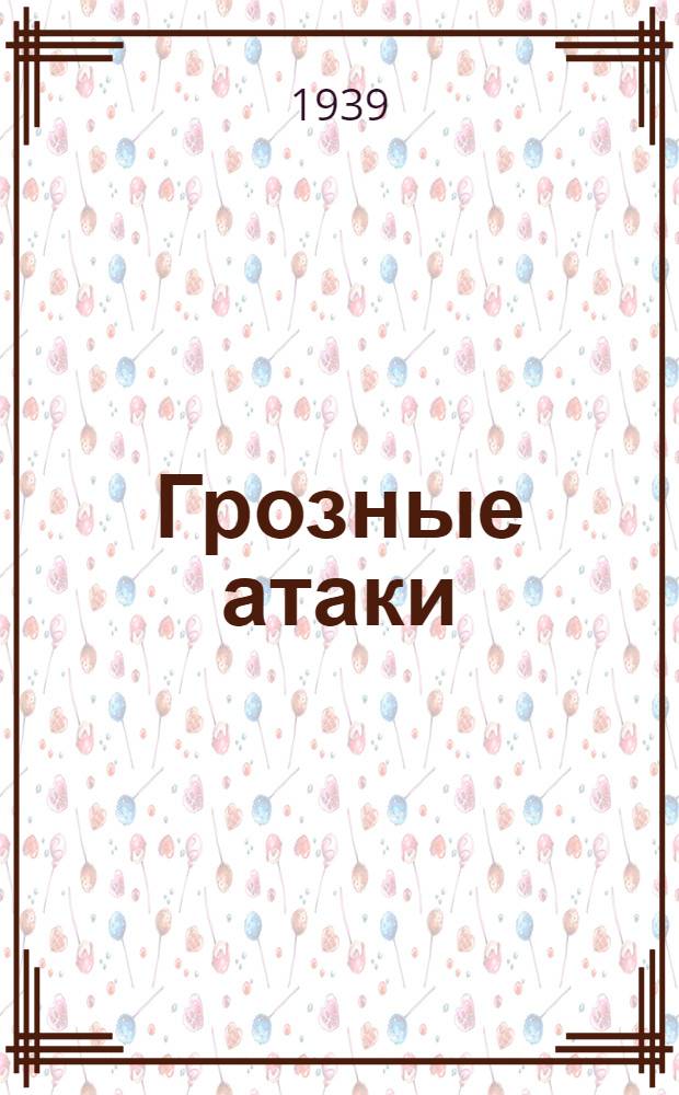 Грозные атаки : Рассказ участника боев у озера Хасан