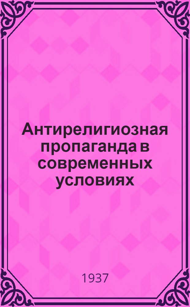 Антирелигиозная пропаганда в современных условиях : Сборник материалов