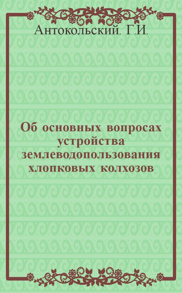 Об основных вопросах устройства землеводопользования хлопковых колхозов