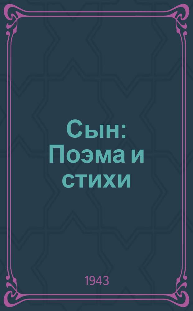 Сын : Поэма и стихи