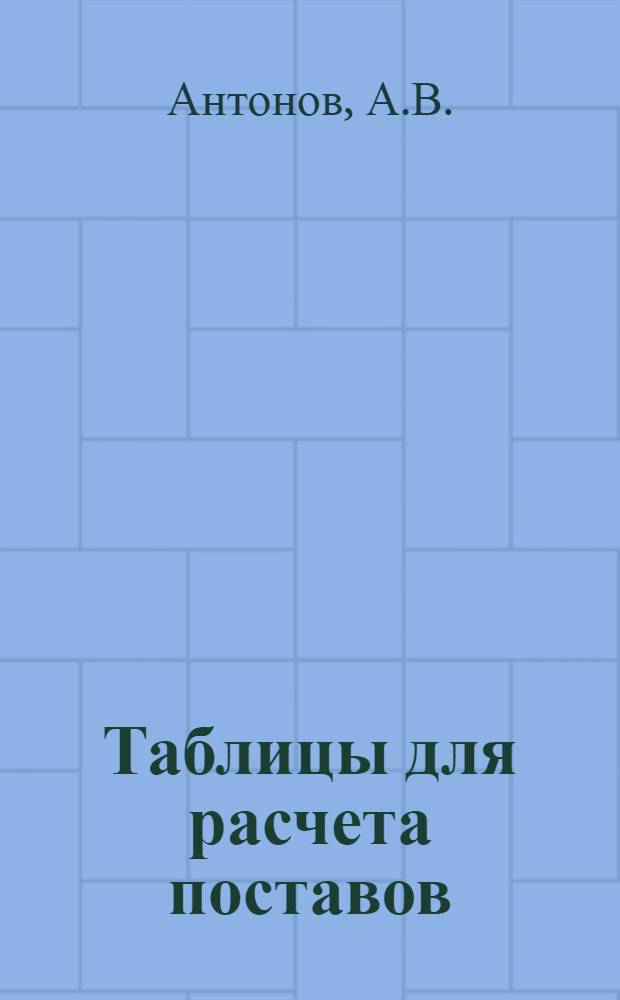 Таблицы для расчета поставов