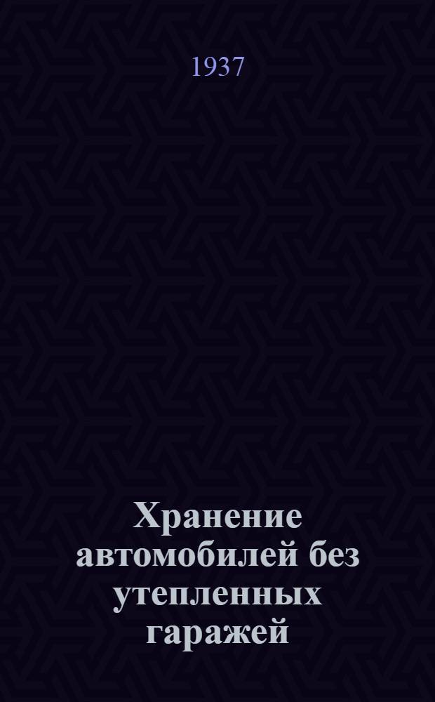 Хранение автомобилей без утепленных гаражей