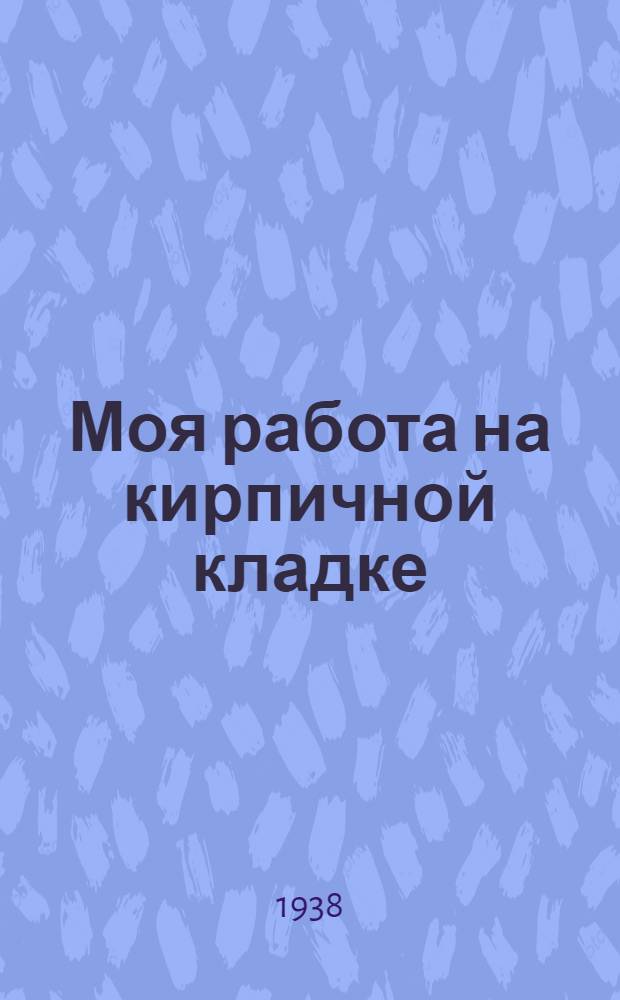 Моя работа на кирпичной кладке