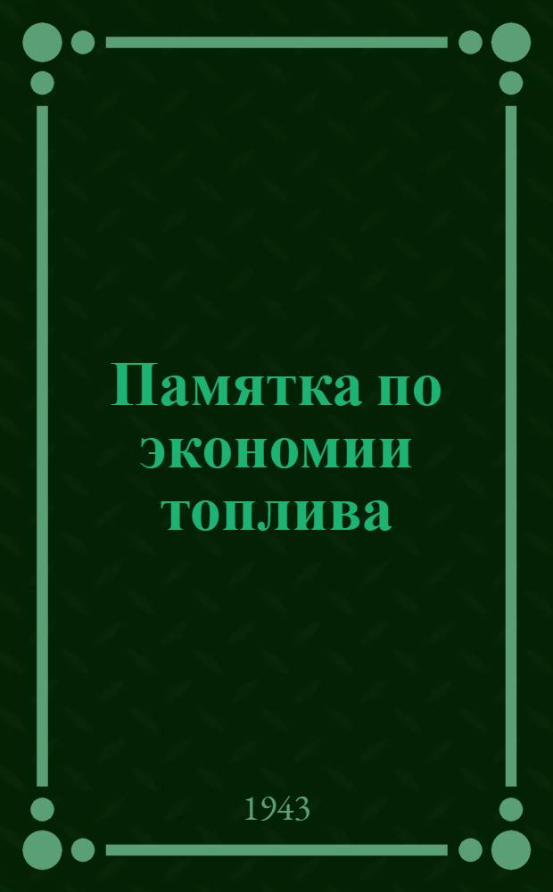 Памятка по экономии топлива : Инструктивные указания для обслуживающего персонала