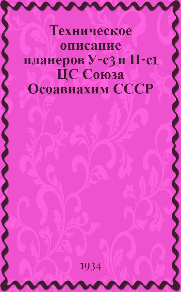 Техническое описание планеров У-с3 и П-с1 ЦС Союза Осоавиахим СССР