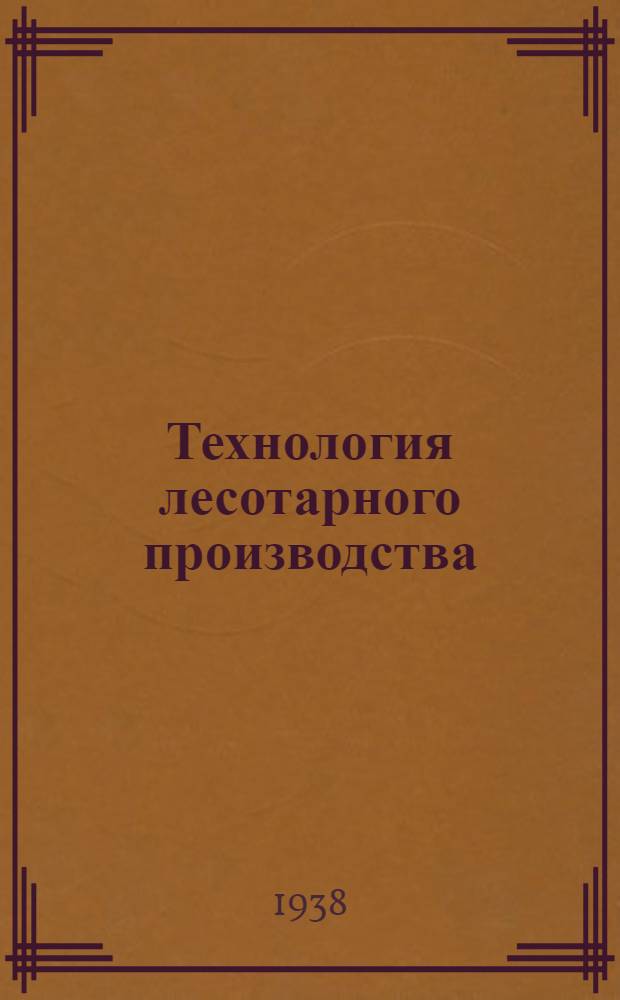 Технология лесотарного производства