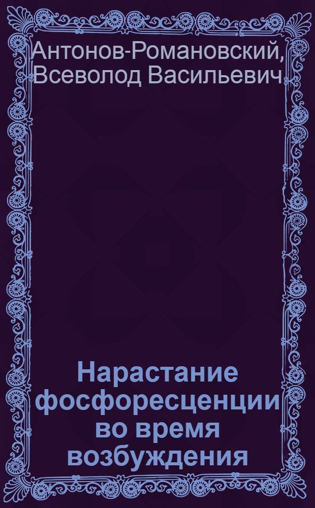 Нарастание фосфоресценции во время возбуждения