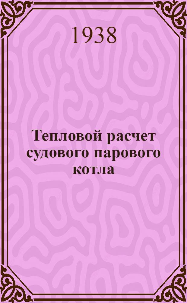 Тепловой расчет судового парового котла