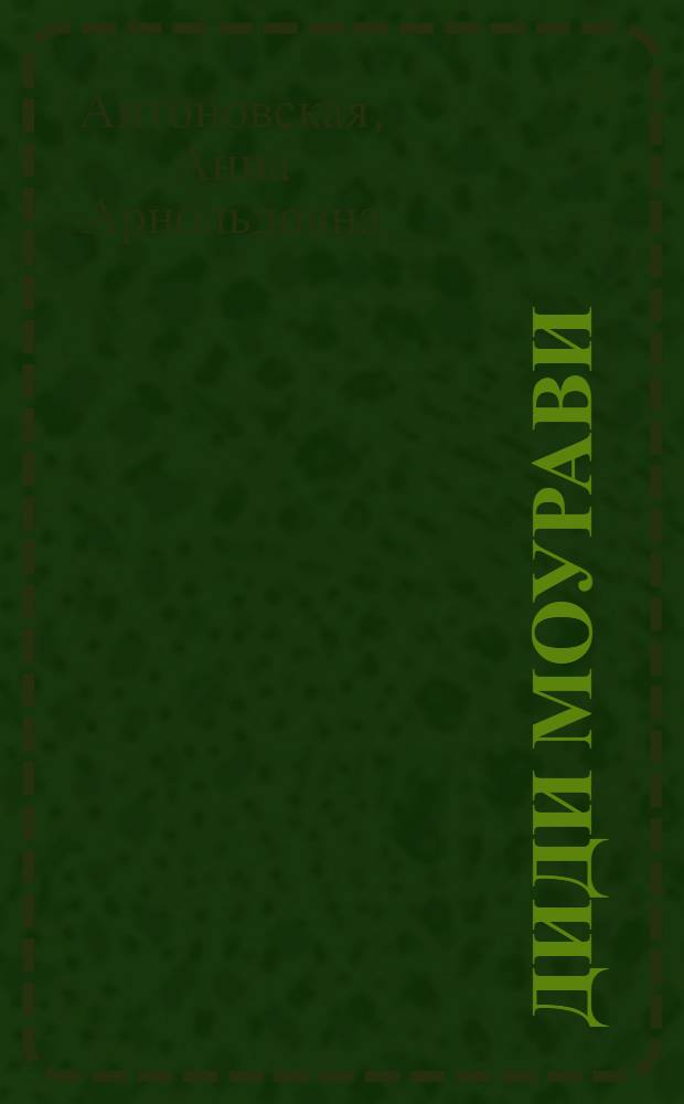 Диди Моурави : Исторический роман : (Грузия XVI-XVII вв.) : Стихи Бориса Черного