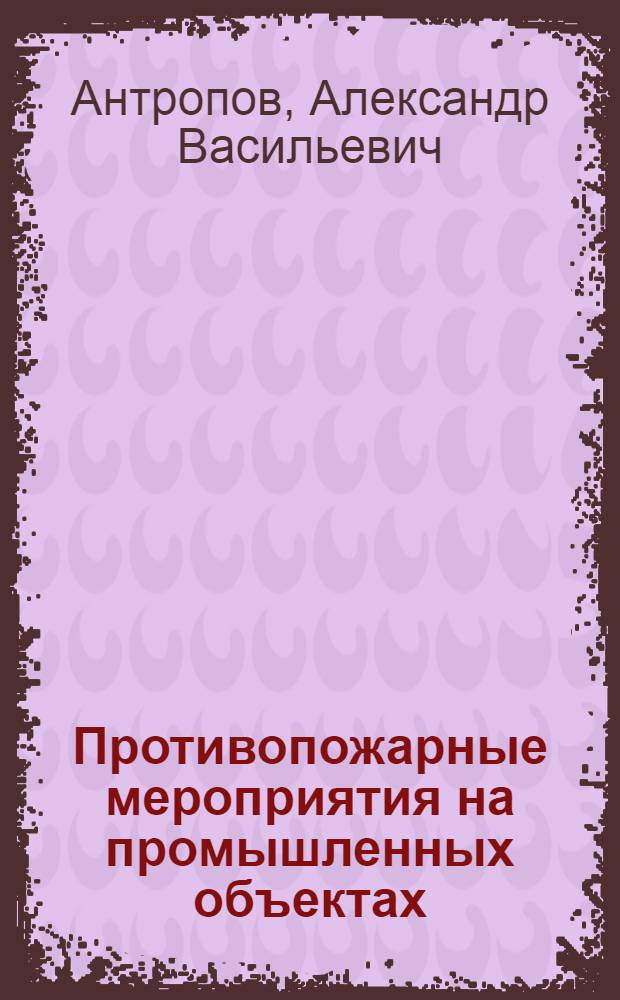 Противопожарные мероприятия на промышленных объектах : Пожарный техник : Конспект к серии диапозитивов