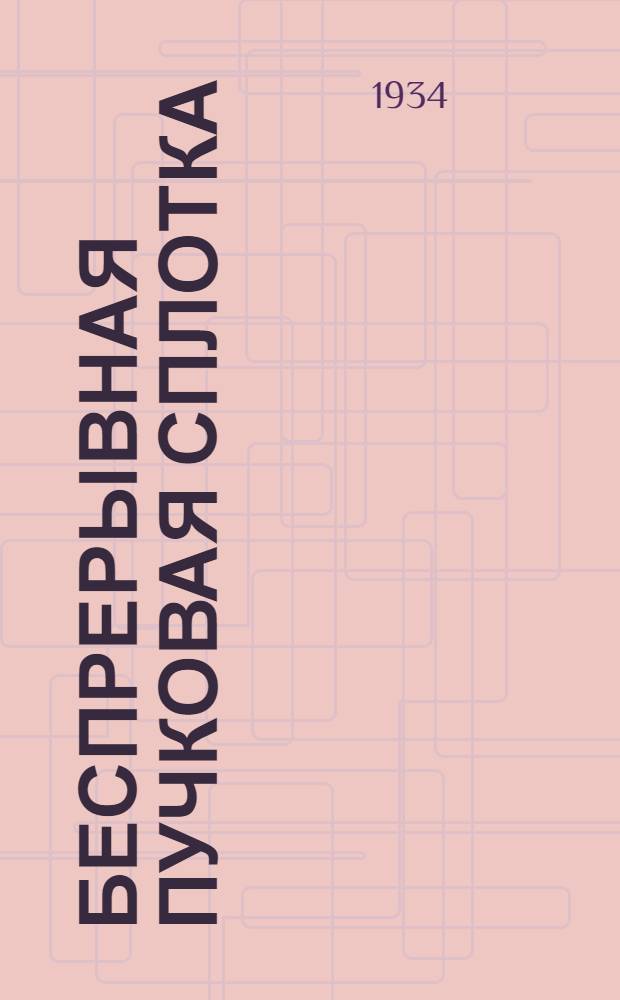 Беспрерывная пучковая сплотка