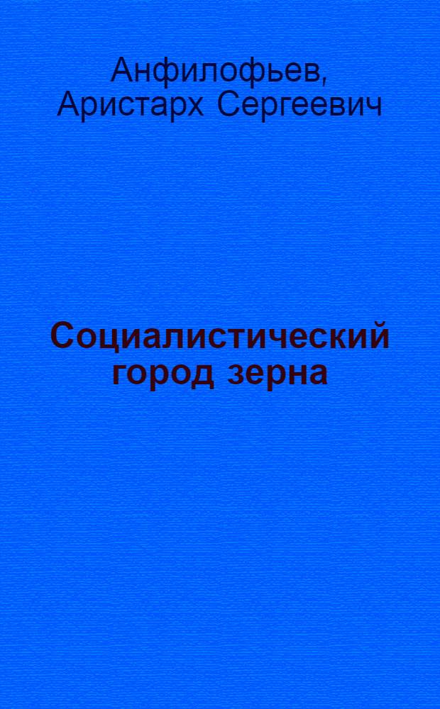 Социалистический город зерна : Учебно-опытный зеоносовхоз № 2