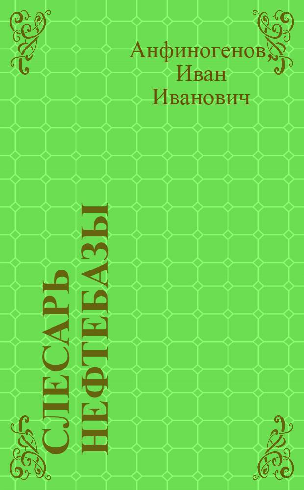 Слесарь нефтебазы