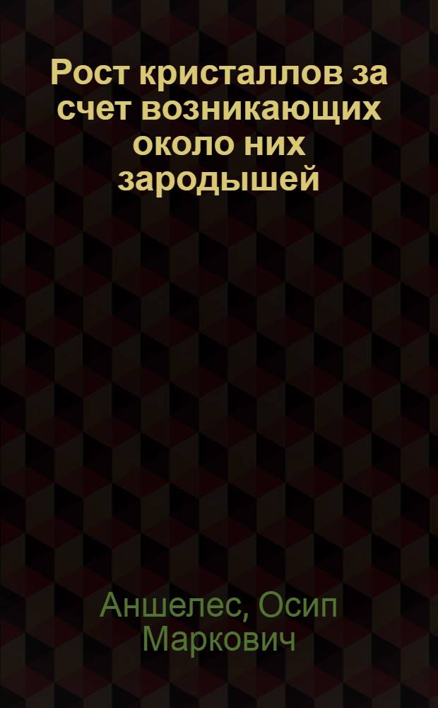 Рост кристаллов за счет возникающих около них зародышей