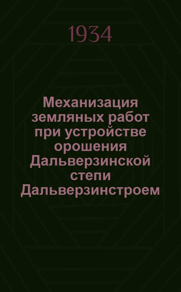 Механизация земляных работ при устройстве орошения Дальверзинской степи Дальверзинстроем : Ч. 1-. Ч. 1