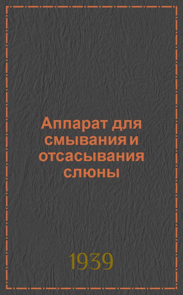 Аппарат для смывания и отсасывания слюны