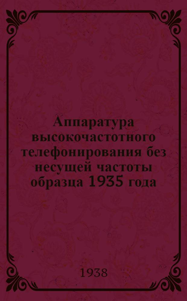 Аппаратура высокочастотного телефонирования без несущей частоты образца 1935 года