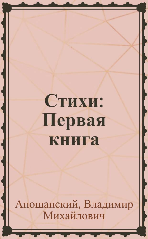 Стихи : Первая книга