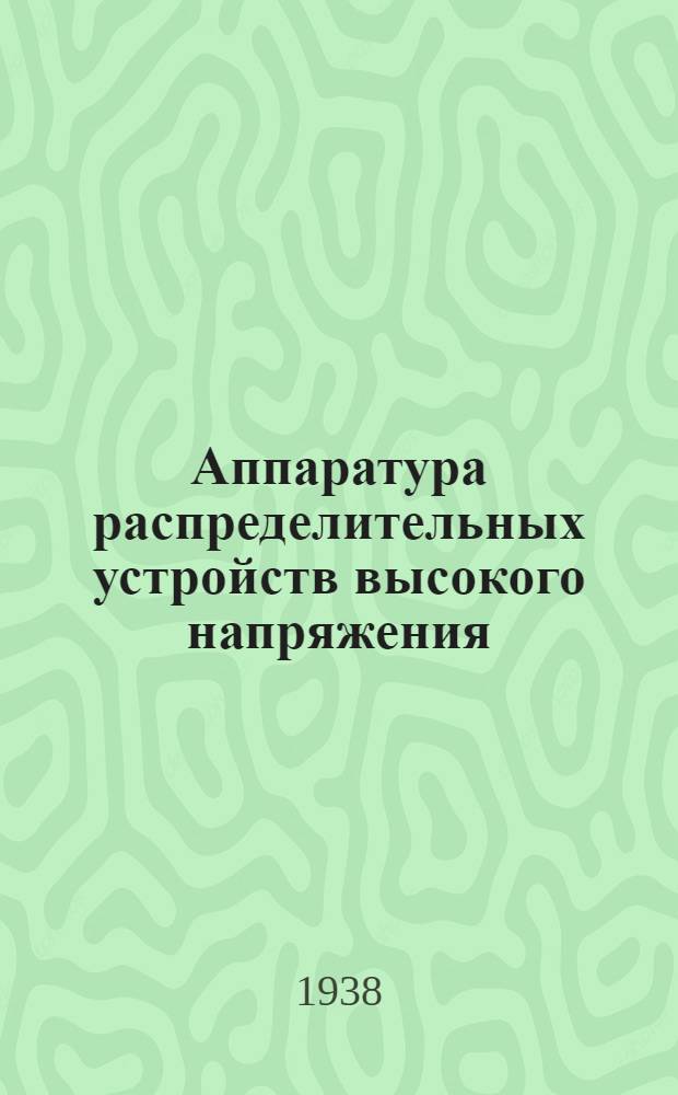 Аппаратура распределительных устройств высокого напряжения