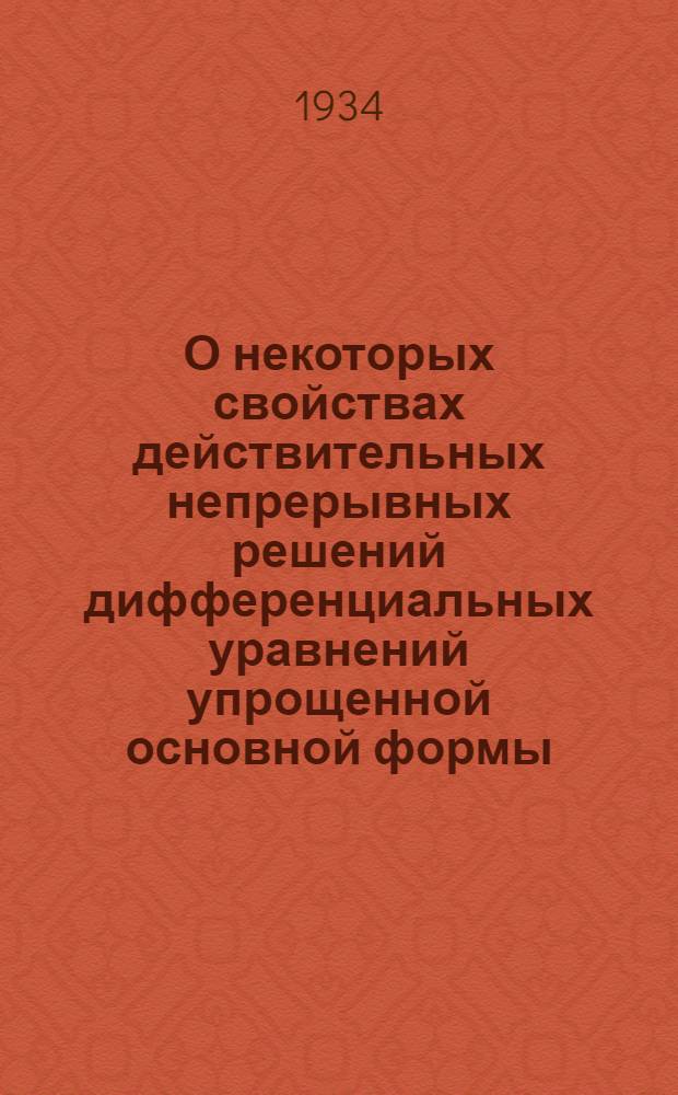 О некоторых свойствах действительных непрерывных решений дифференциальных уравнений упрощенной основной формы