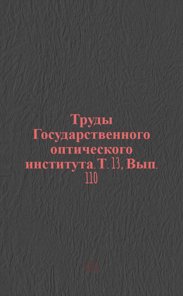 Труды Государственного оптического института. Т. 13, Вып. 110 : Поверхностное натяжение расплавленных стекол