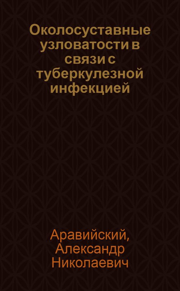 Околосуставные узловатости в связи с туберкулезной инфекцией