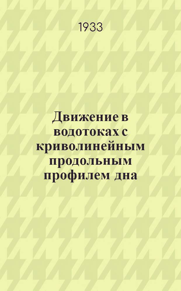 Движение в водотоках с криволинейным продольным профилем дна : Труды группы инж. Гидравлики