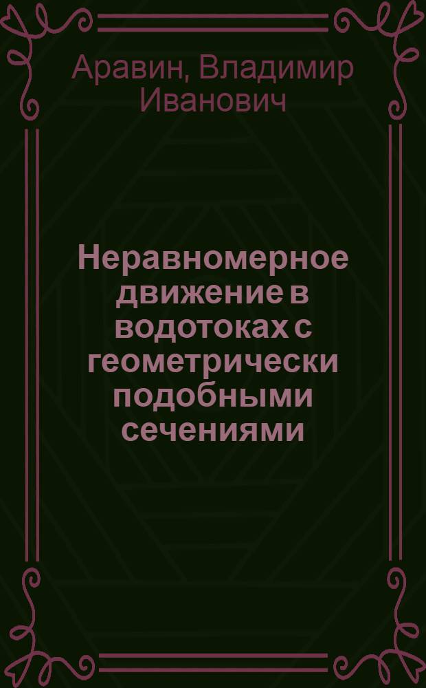 Неравномерное движение в водотоках с геометрически подобными сечениями