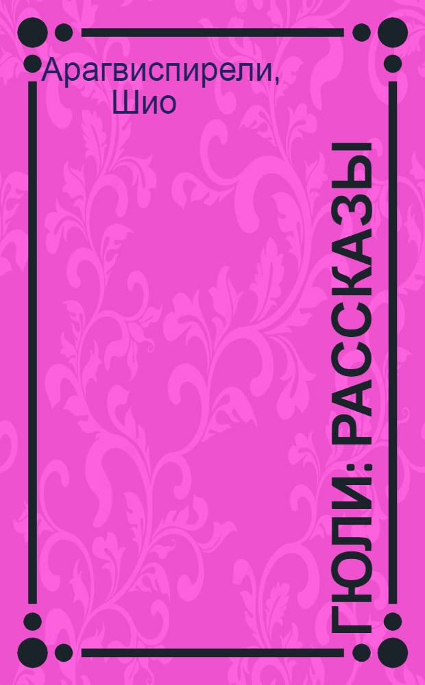 Гюли : Рассказы : Перевод с грузинского