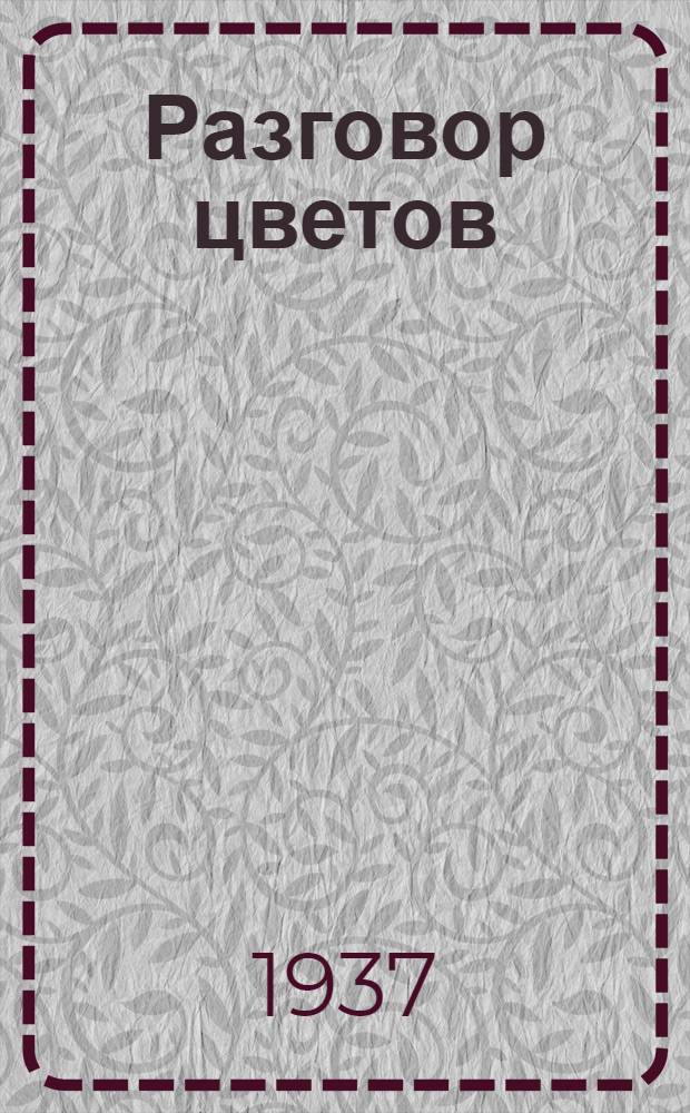 Разговор цветов : Для младшего возраста