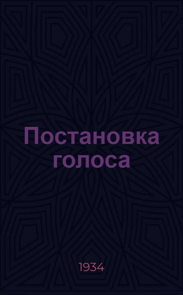 Постановка голоса : Теория и анализ вокальных принципов великой Болонской школы пения