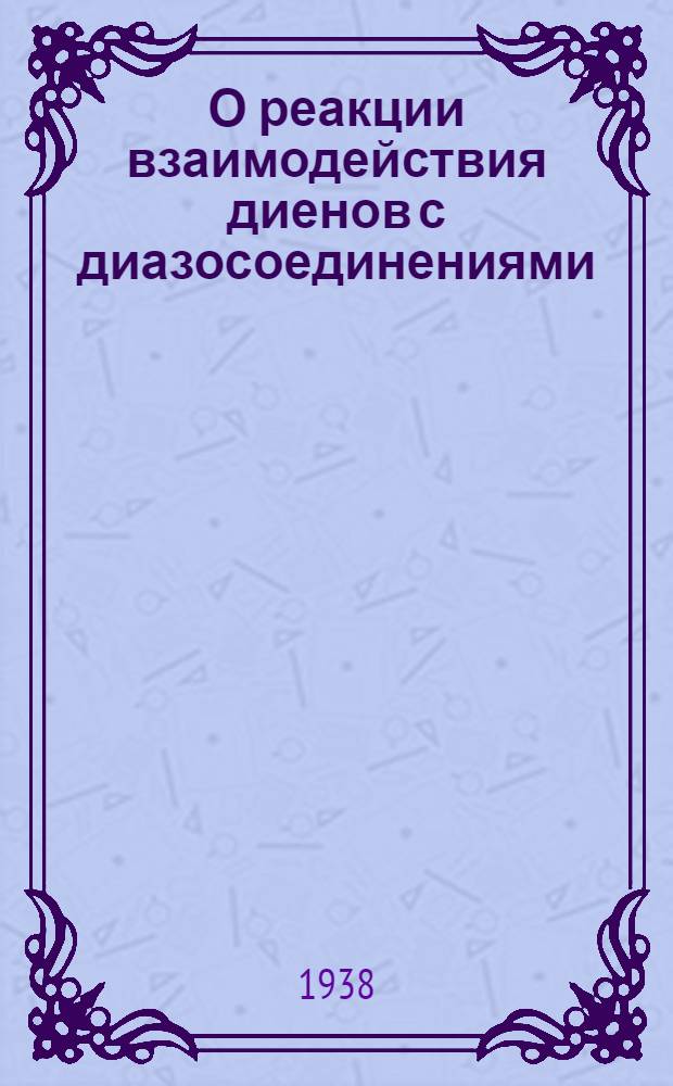 О реакции взаимодействия диенов с диазосоединениями