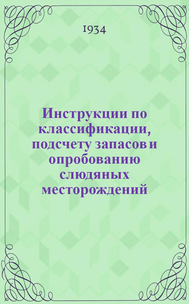 Инструкции по классификации, подсчету запасов и опробованию слюдяных месторождений