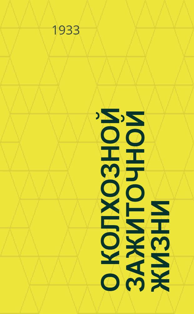 О колхозной зажиточной жизни : Сборник к XVI годовщине Октября