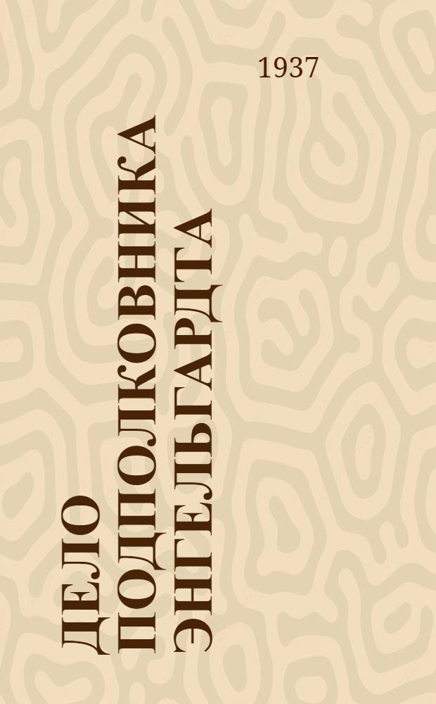 Дело подполковника Энгельгардта : Повесть о крестьян. движении в б. Смоленск. губернии во время наступления Наполеона на Москву