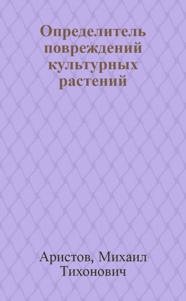 Определитель повреждений культурных растений : Пособие для изуч. вредных насекомых и их паразитов и для учета их экон. значения в сельском хоз-ве : С 178 рис. в тексте