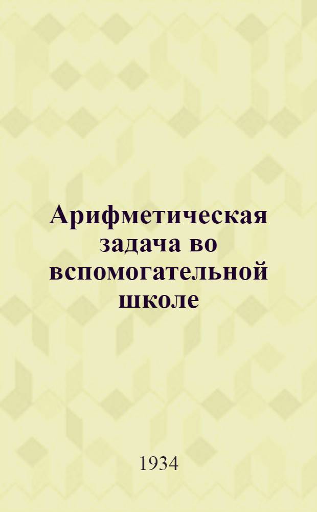 Арифметическая задача во вспомогательной школе