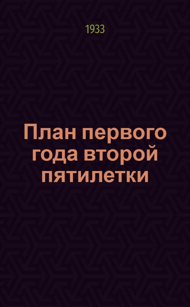 План первого года второй пятилетки : Доклад на Сессии ЦИК Крым АССР о контрольных цифрах и нар.-хоз. плане 1933 г