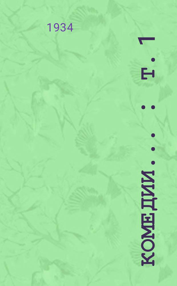 Комедии ... : Т. 1