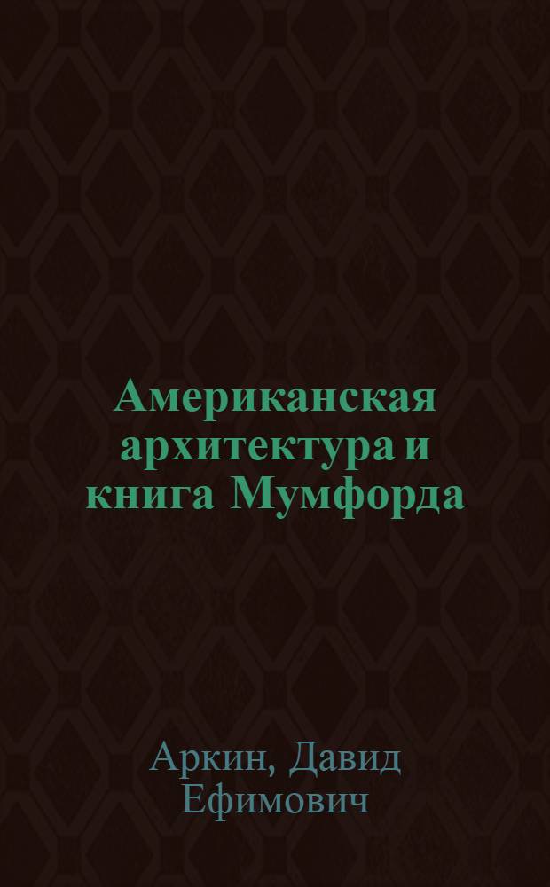 Американская архитектура и книга Мумфорда