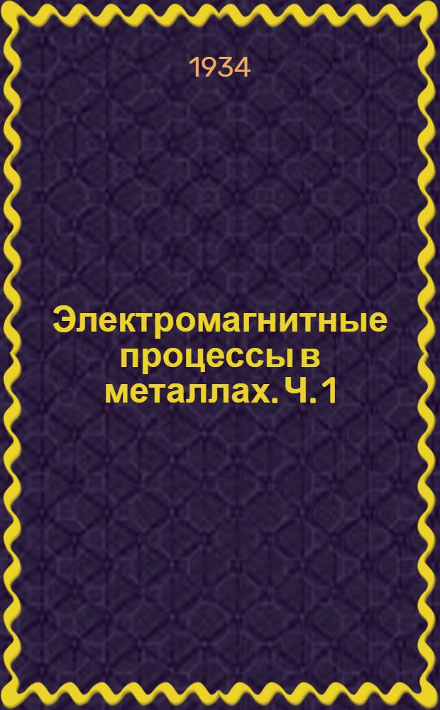 Электромагнитные процессы в металлах. Ч. 1 : Постоянное электрическое и магнитное поле